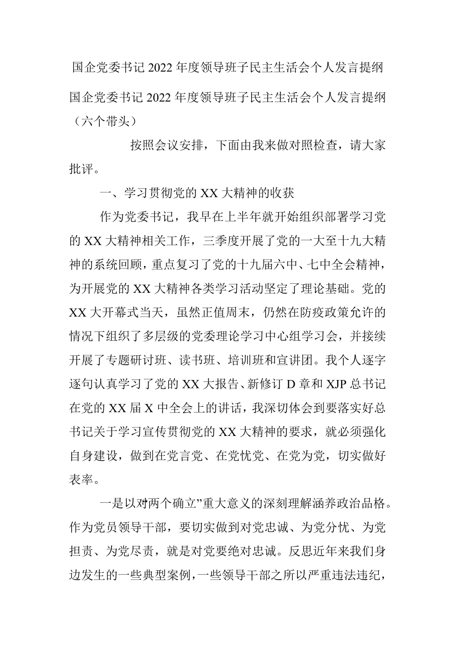 国企党委书记2022年度领导班子民主生活会个人发言提纲.docx_第1页