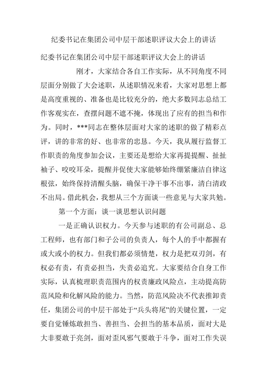 纪委书记在集团公司中层干部述职评议大会上的讲话_1.docx_第1页