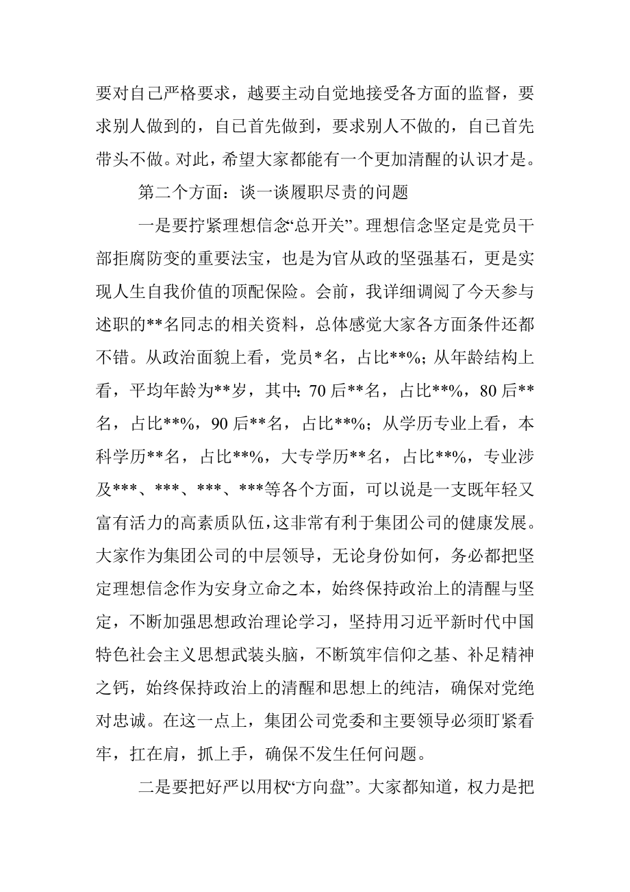 纪委书记在集团公司中层干部述职评议大会上的讲话_1.docx_第3页