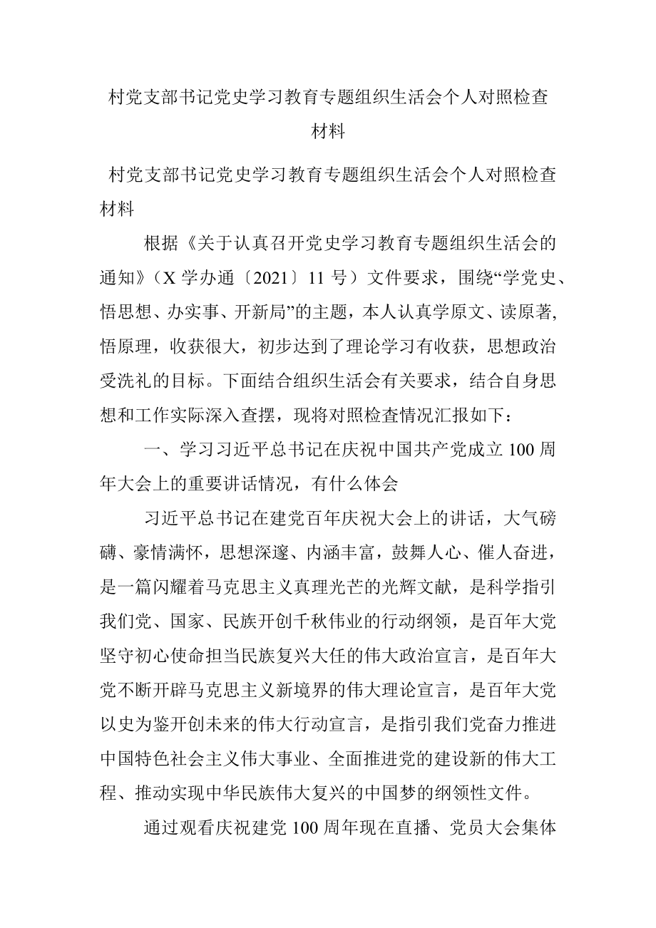 村党支部书记党史学习教育专题组织生活会个人对照检查材料.docx_第1页