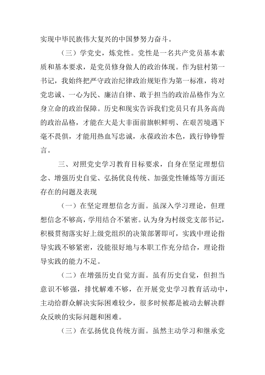 村党支部书记党史学习教育专题组织生活会个人对照检查材料.docx_第3页