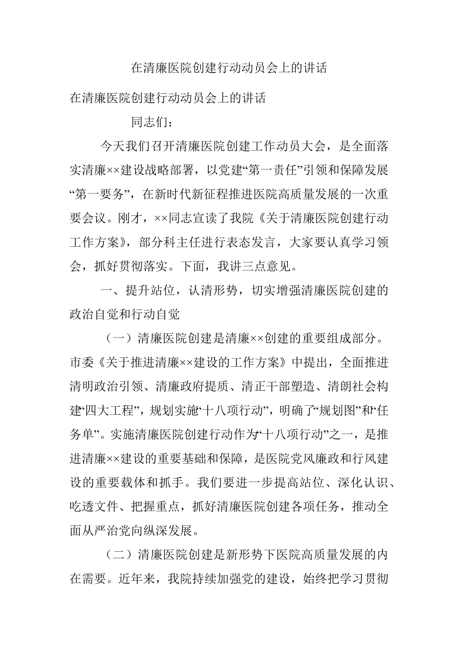 在清廉医院创建行动动员会上的讲话.docx_第1页