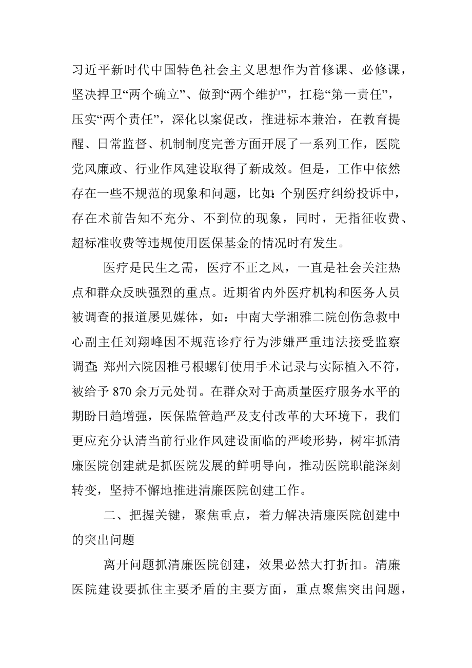 在清廉医院创建行动动员会上的讲话.docx_第2页