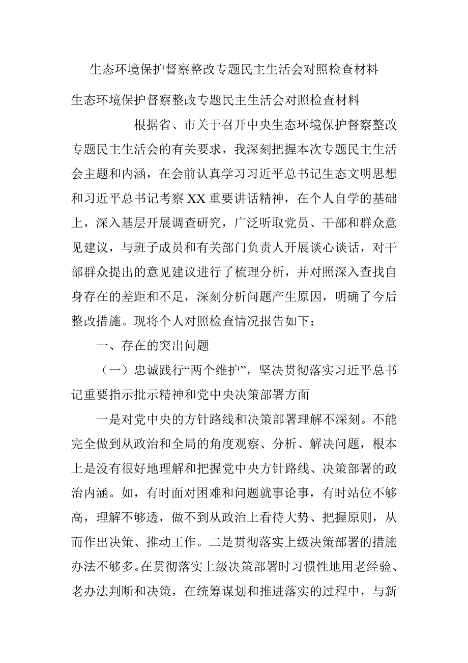 生态环境保护督察整改专题民主生活会对照检查材料.docx_第1页