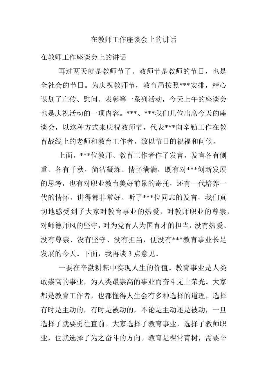 在教师工作座谈会上的讲话.docx_第1页