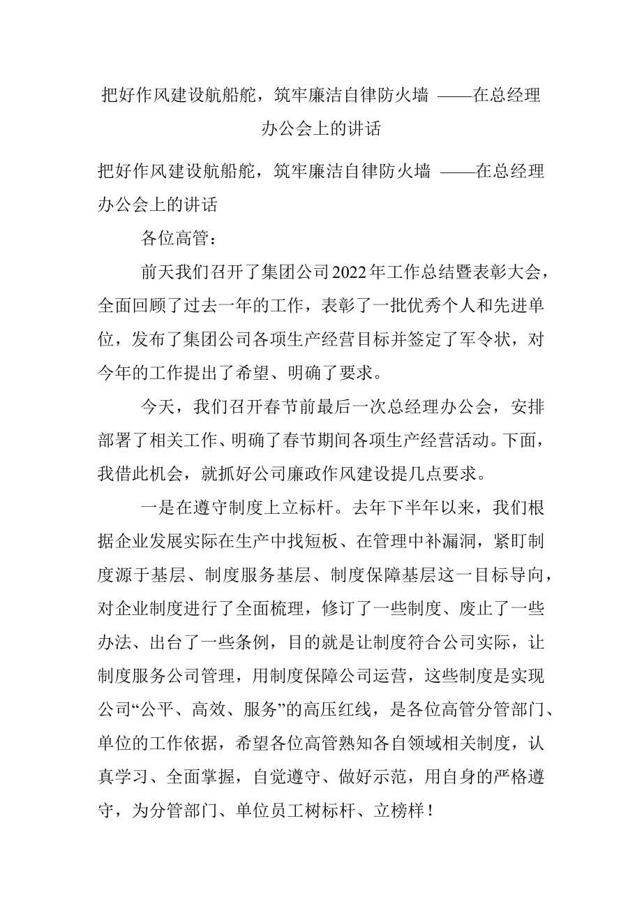 把好作风建设航船舵筑牢廉洁自律防火墙 ——在总经理办公会上的讲话.docx_第1页