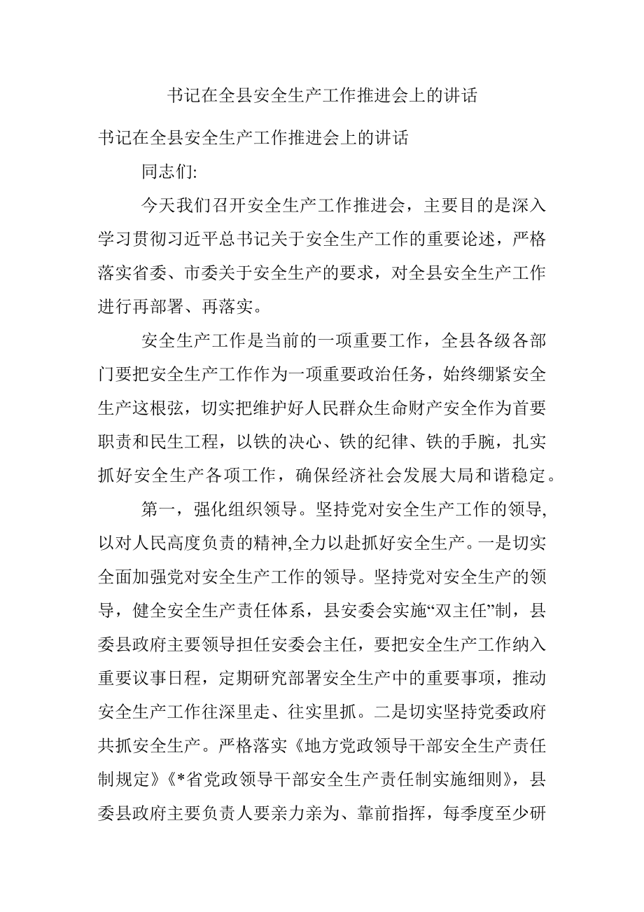 书记在全县安全生产工作推进会上的讲话.docx_第1页