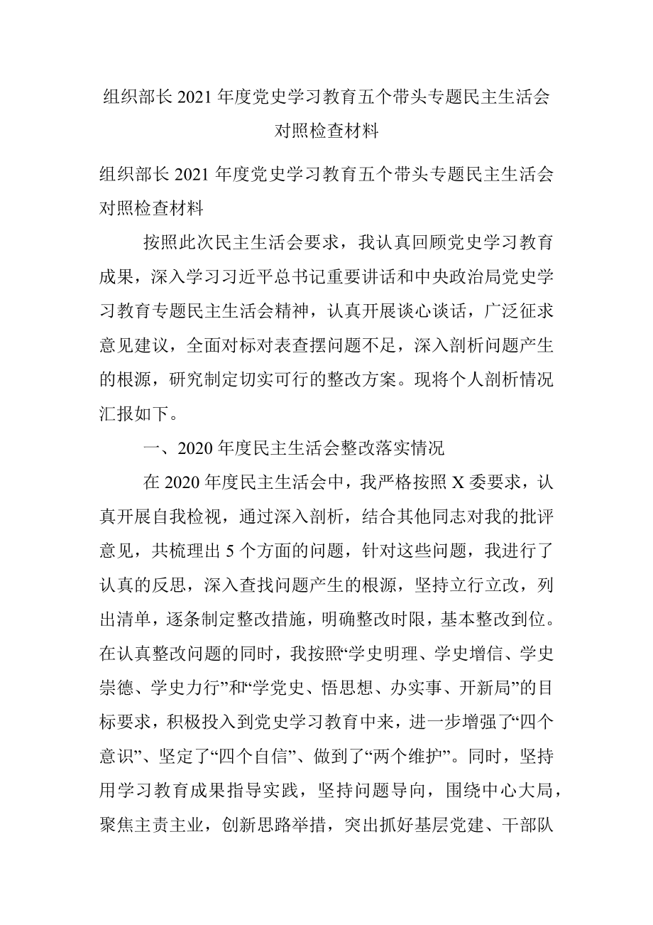 组织部长2021年度党史学习教育五个带头专题民主生活会对照检查材料.docx_第1页