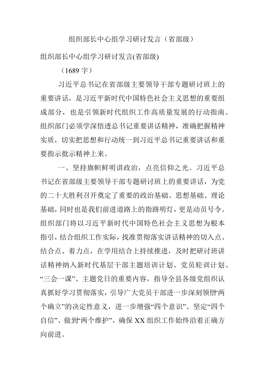 组织部长中心组学习研讨发言（省部级）.docx_第1页