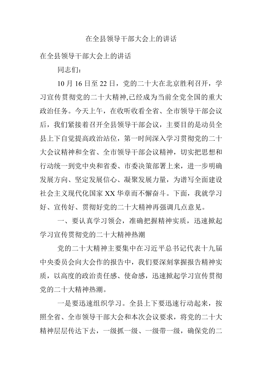 在全县领导干部大会上的讲话.docx_第1页