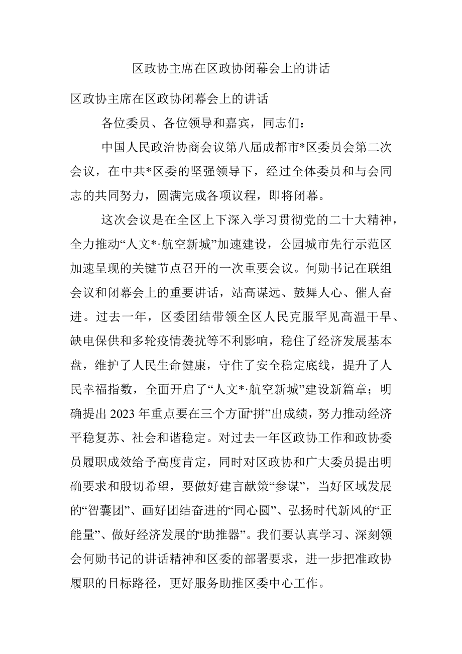 区政协主席在区政协闭幕会上的讲话.docx_第1页