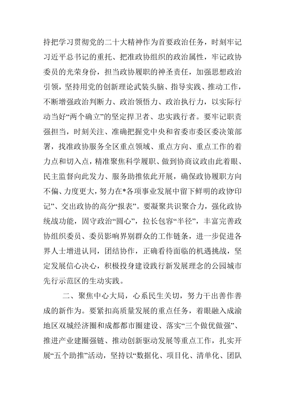 区政协主席在区政协闭幕会上的讲话.docx_第3页