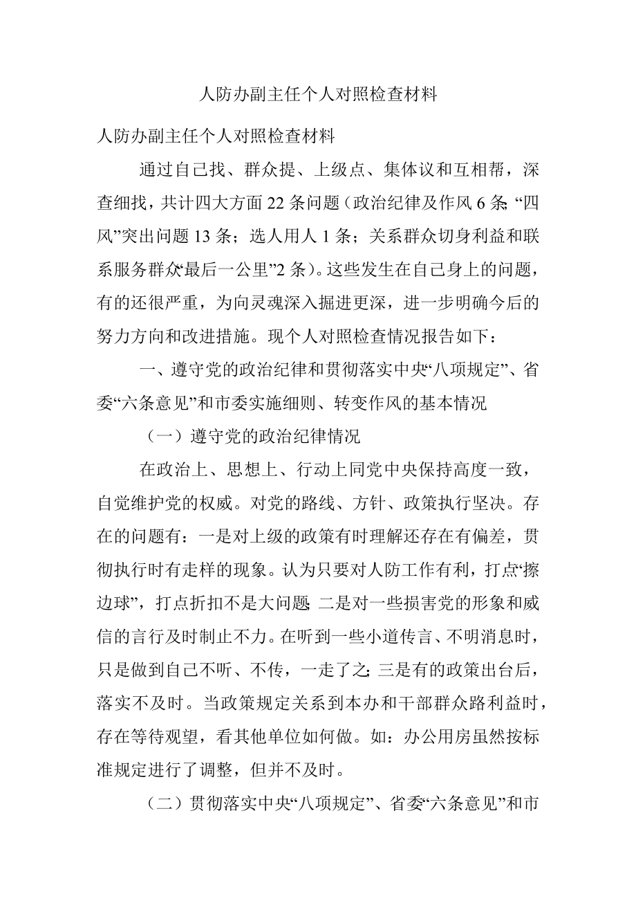 人防办副主任个人对照检查材料.docx_第1页