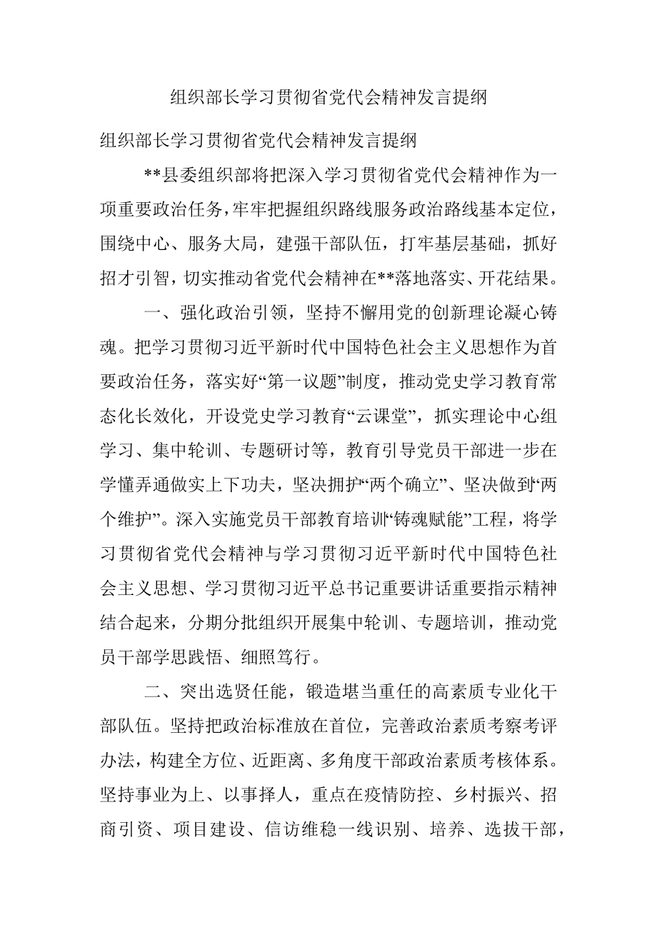 组织部长学习贯彻省党代会精神发言提纲.docx_第1页