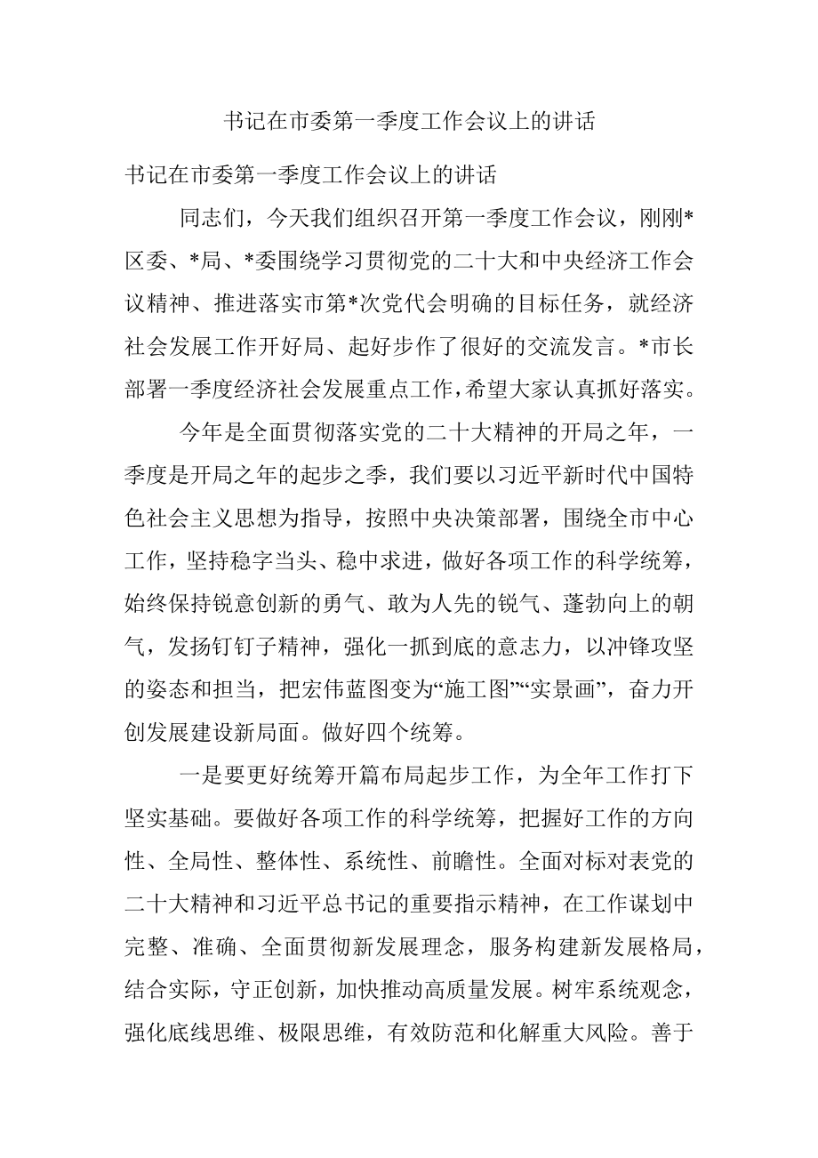 书记在市委第一季度工作会议上的讲话.docx_第1页