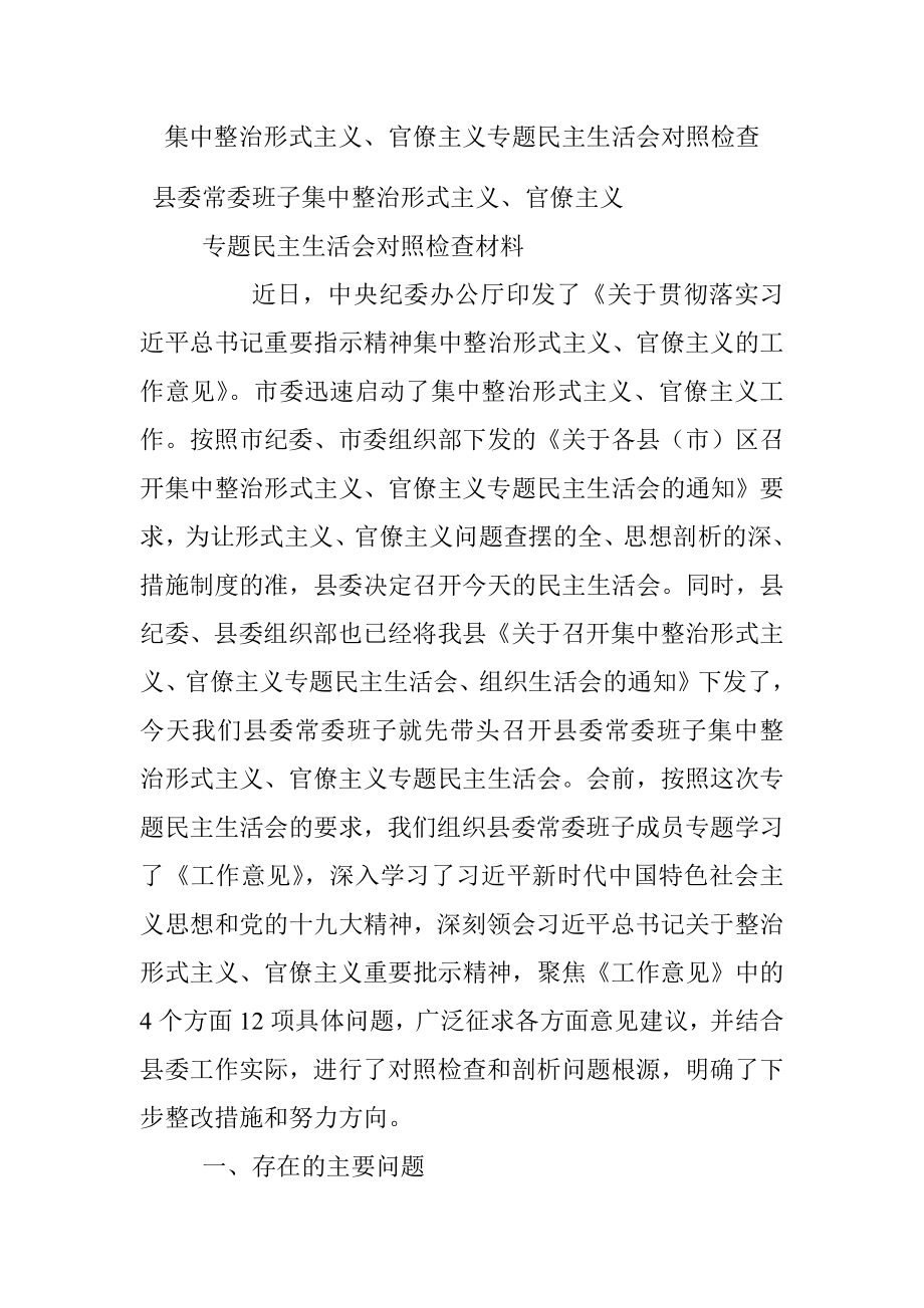 集中整治形式主义、官僚主义专题民主生活会对照检查.docx_第1页