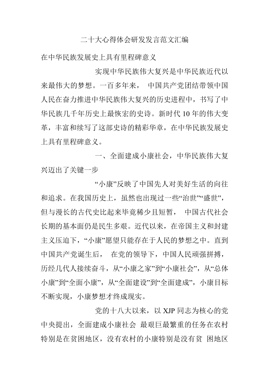 二十大心得体会研发发言范文汇编.docx_第1页