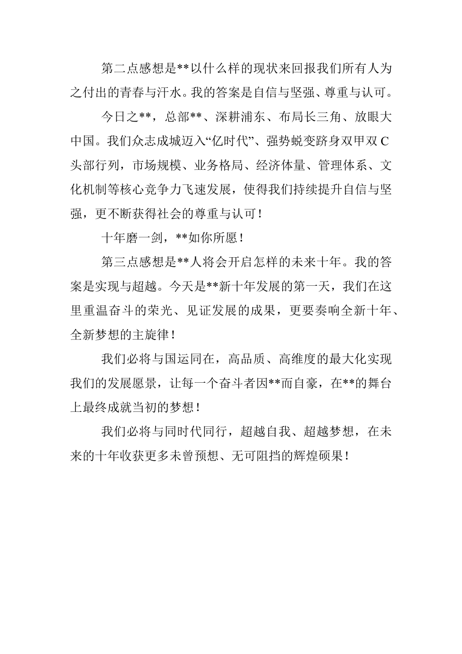 在周年庆典上的讲话（集团公司）.docx_第2页