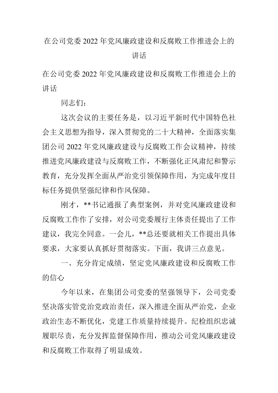 在公司党委2022年党风廉政建设和反腐败工作推进会上的讲话.docx_第1页