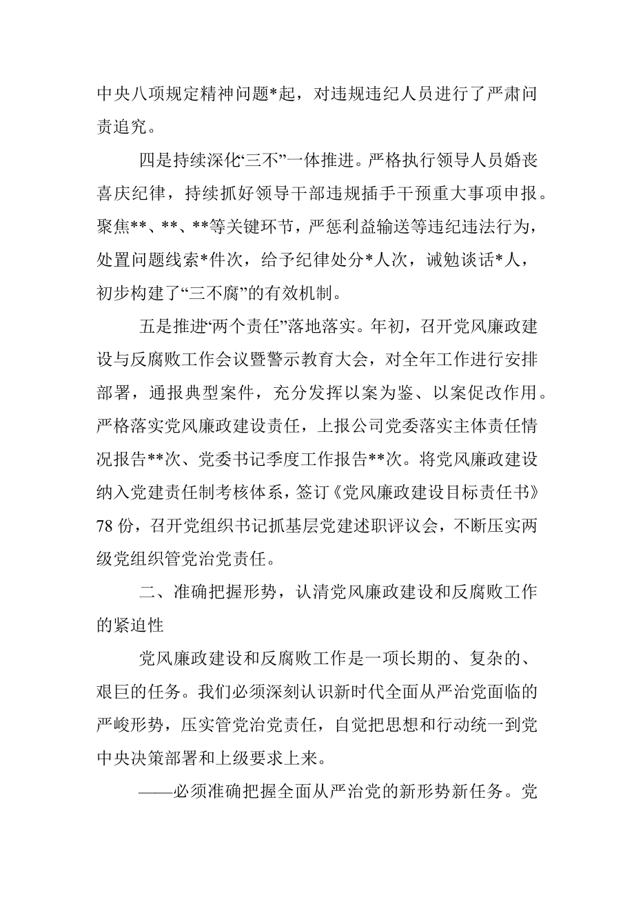 在公司党委2022年党风廉政建设和反腐败工作推进会上的讲话.docx_第3页