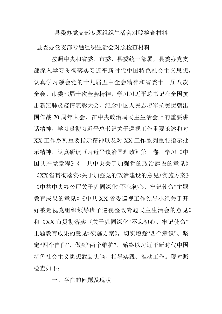 县委办党支部专题组织生活会对照检查材料.docx_第1页