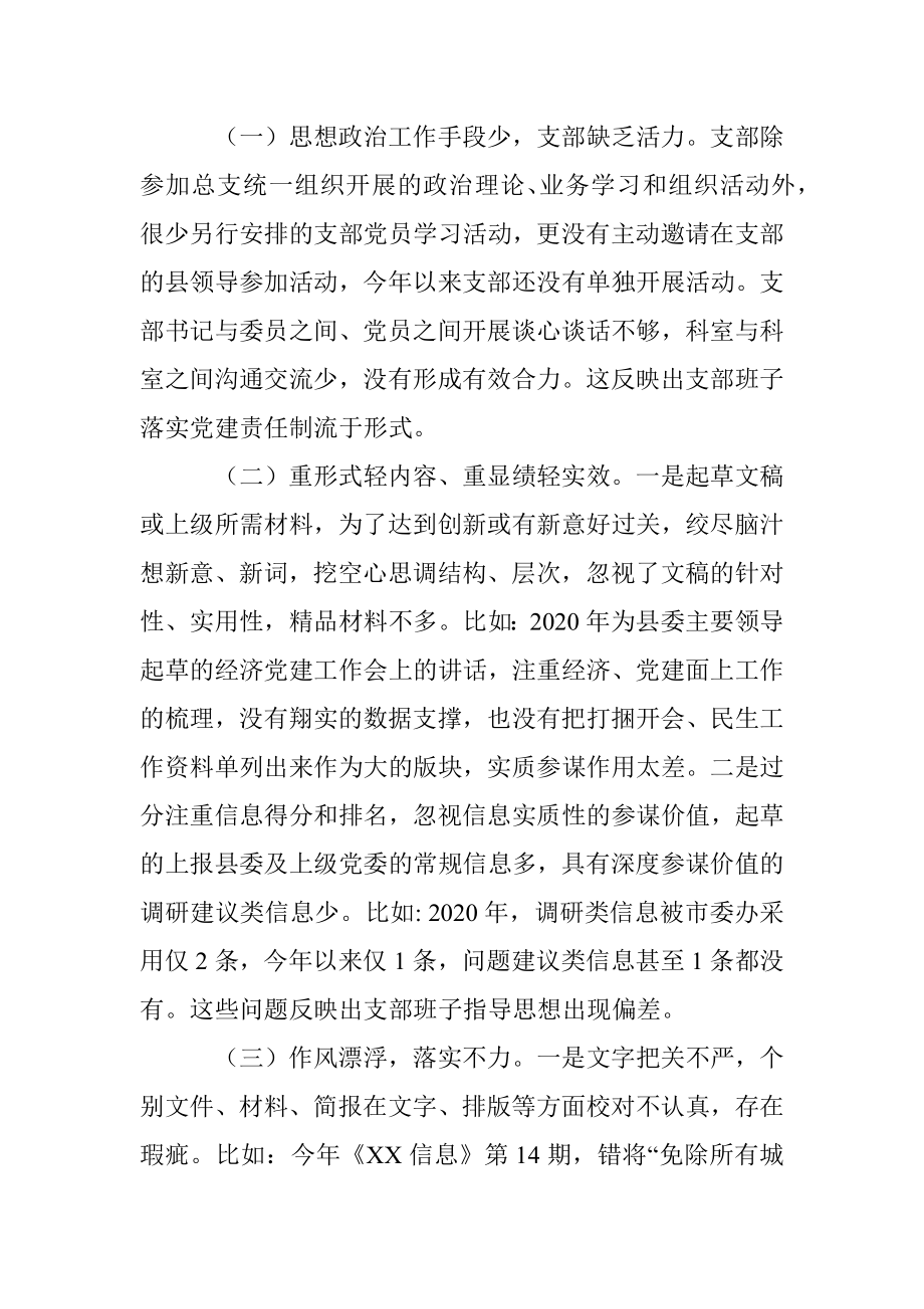 县委办党支部专题组织生活会对照检查材料.docx_第2页