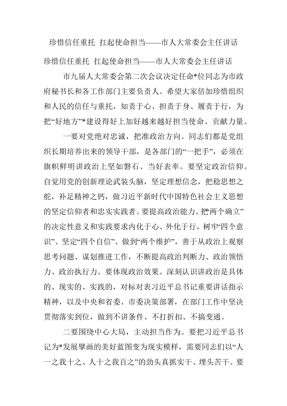 珍惜信任重托 扛起使命担当——市人大常委会主任讲话.docx_第1页