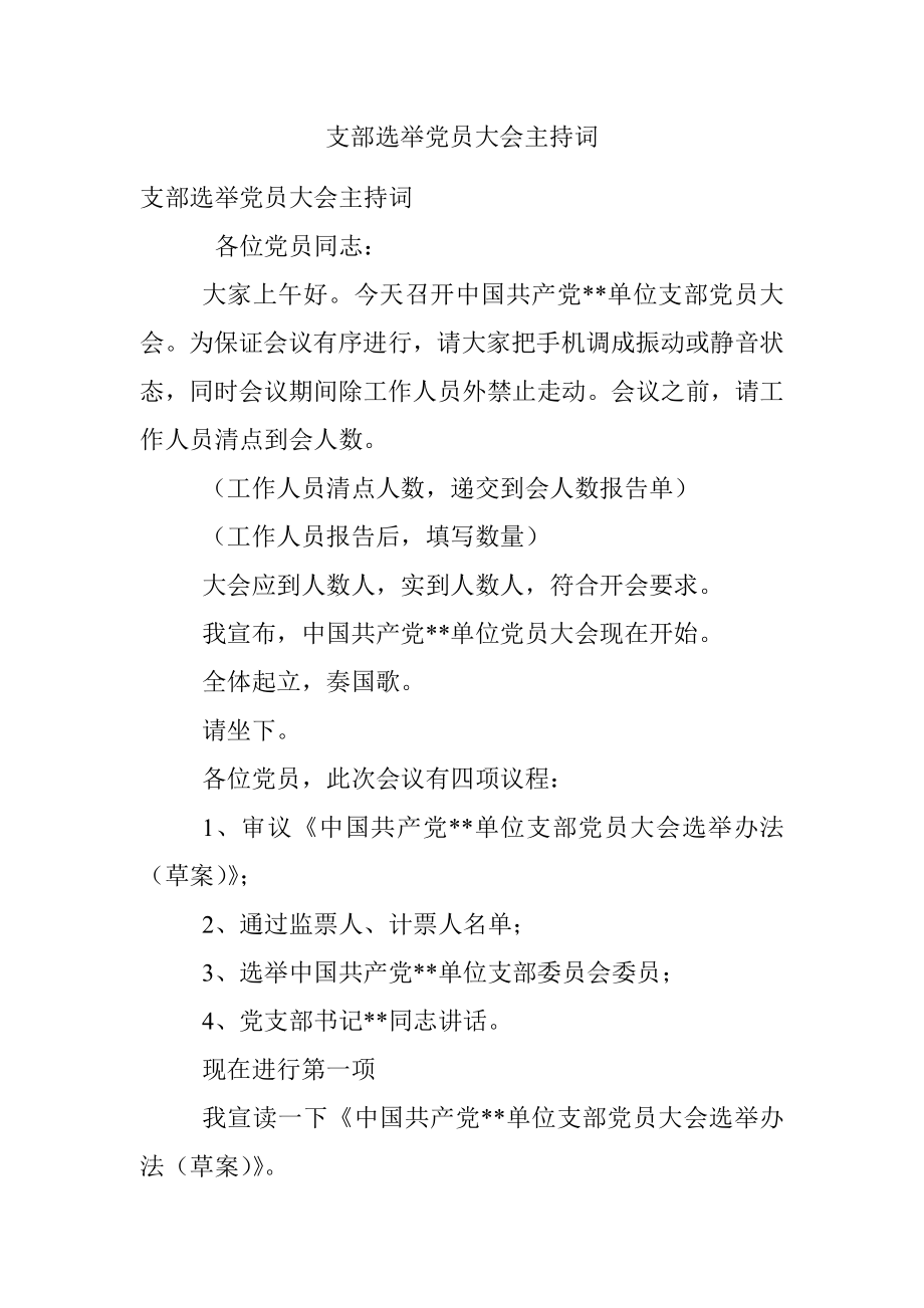 支部选举党员大会主持词_1.docx_第1页