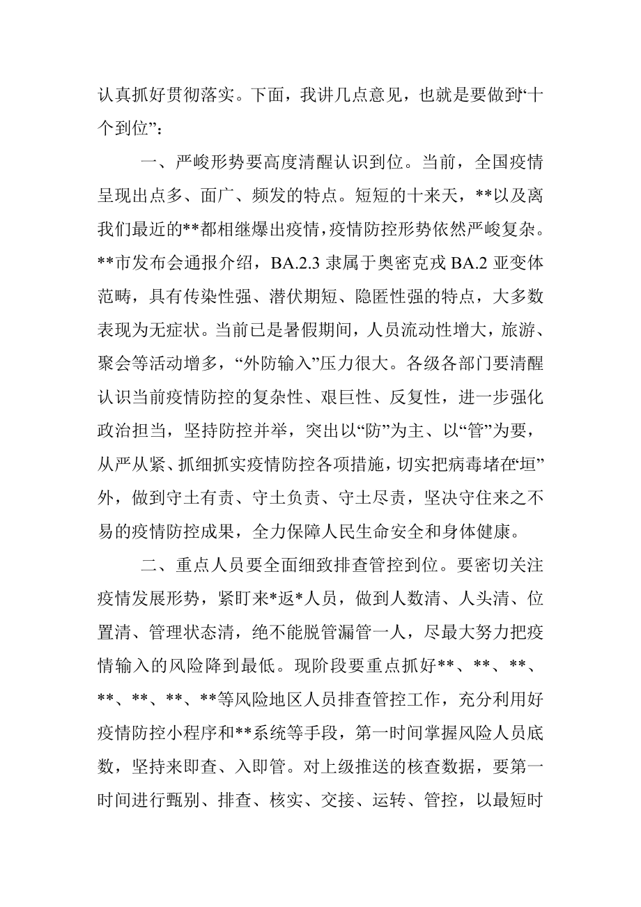 党委书记在疫情防控工作会议上的讲话.docx_第2页