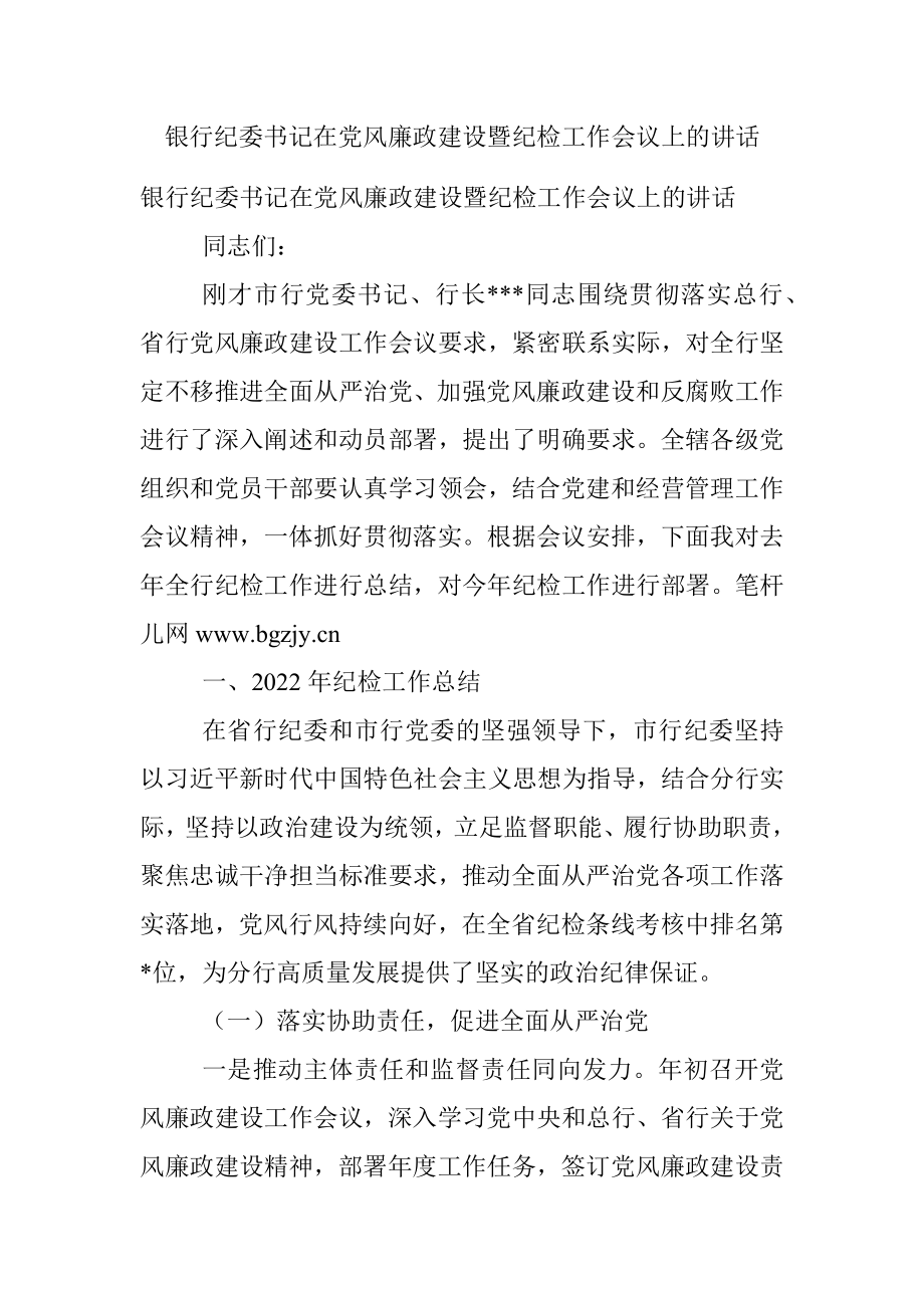 银行纪委书记在党风廉政建设暨纪检工作会议上的讲话.docx_第1页