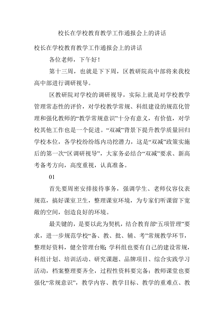 校长在学校教育教学工作通报会上的讲话.docx_第1页