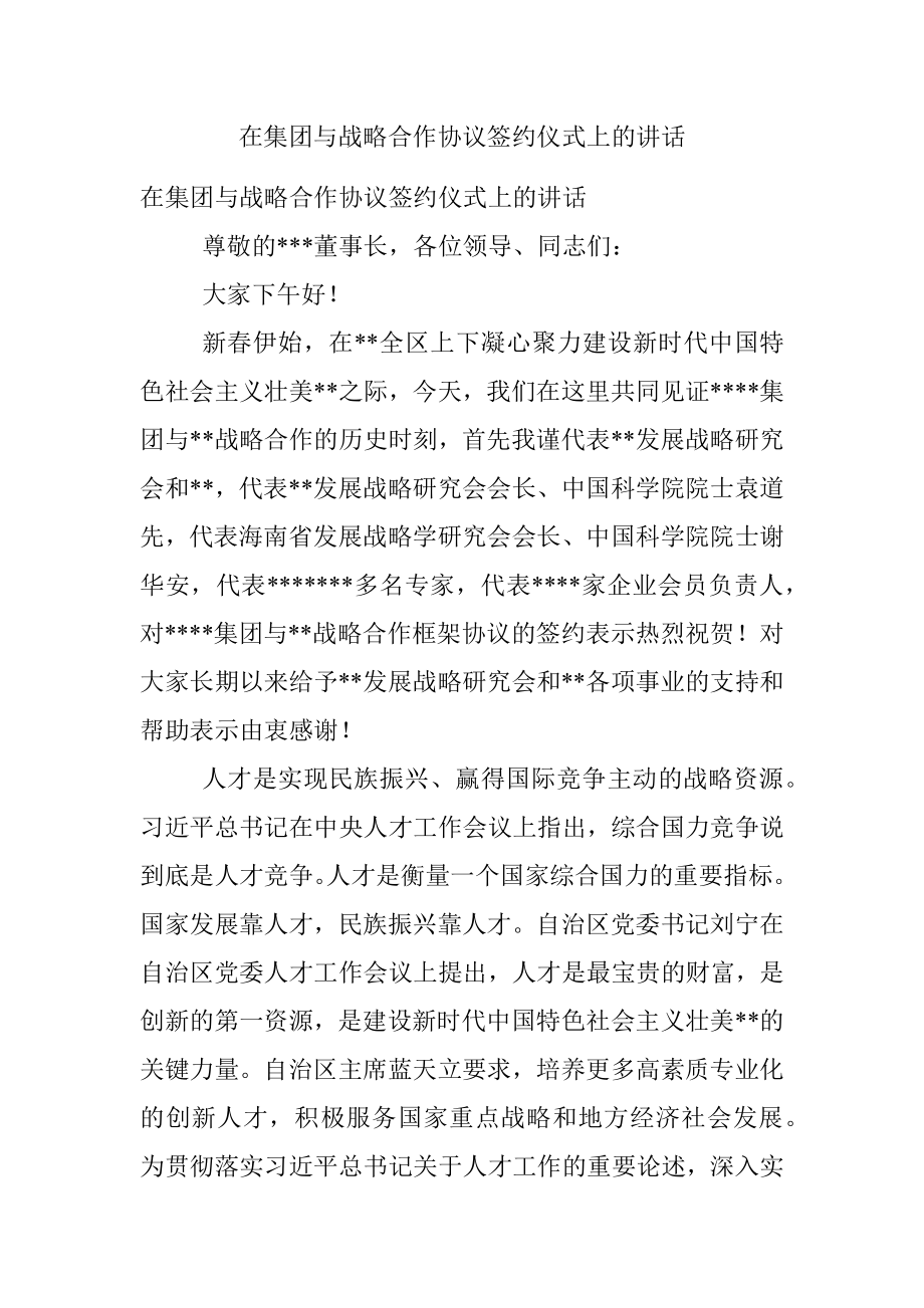 在集团与战略合作协议签约仪式上的讲话.docx_第1页