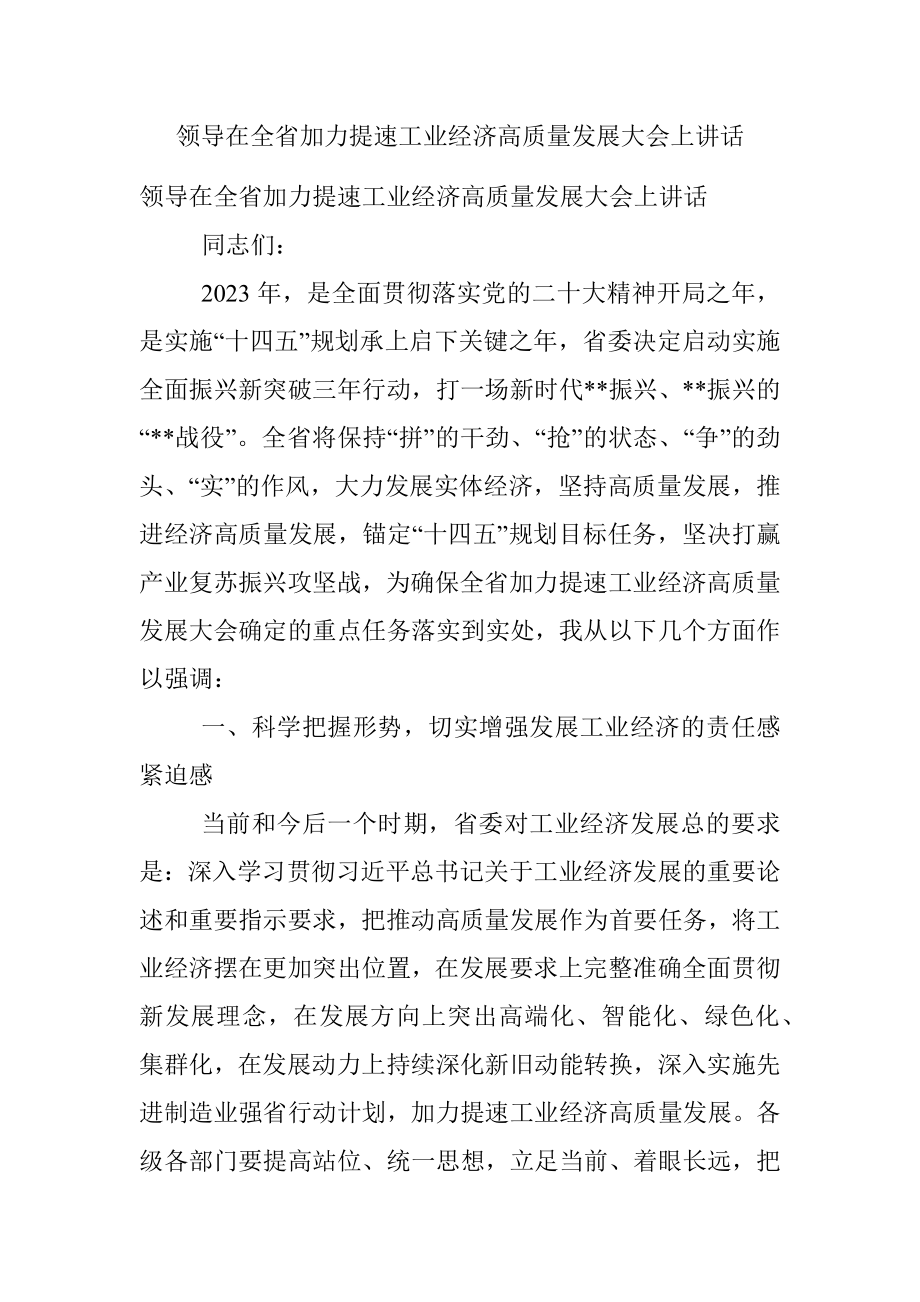 领导在全省加力提速工业经济高质量发展大会上讲话.docx_第1页