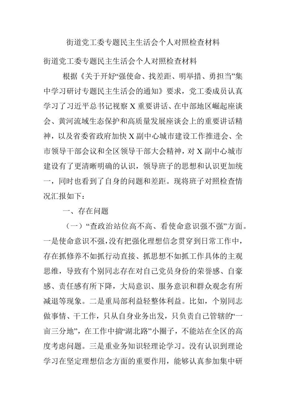 街道党工委专题民主生活会个人对照检查材料.docx_第1页