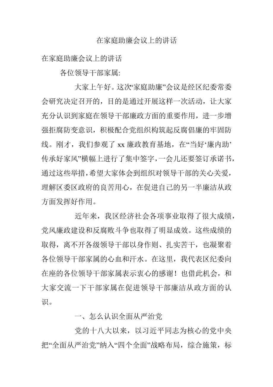 在家庭助廉会议上的讲话.docx_第1页