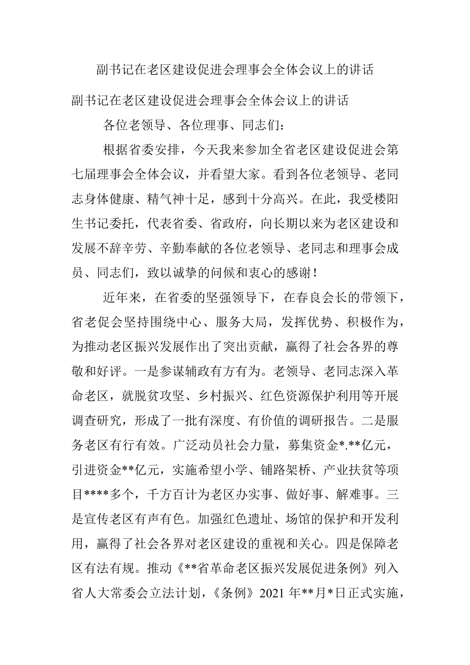 副书记在老区建设促进会理事会全体会议上的讲话.docx_第1页