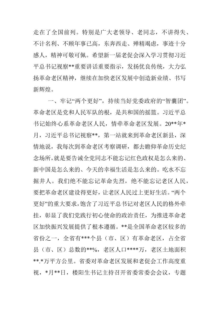 副书记在老区建设促进会理事会全体会议上的讲话.docx_第2页