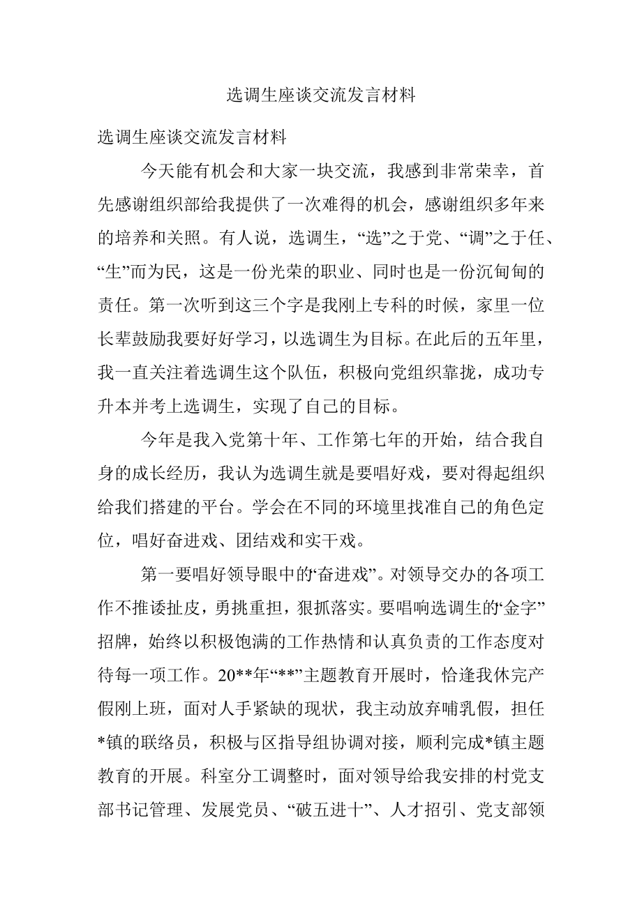 选调生座谈交流发言材料.docx_第1页