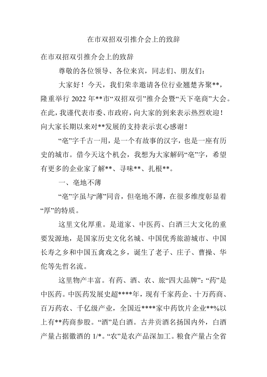 在市双招双引推介会上的致辞.docx_第1页