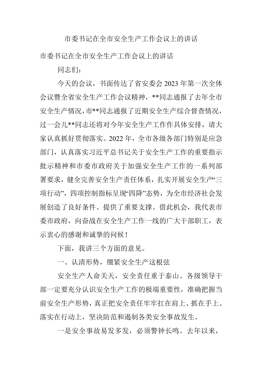 市委书记在全市安全生产工作会议上的讲话.docx_第1页