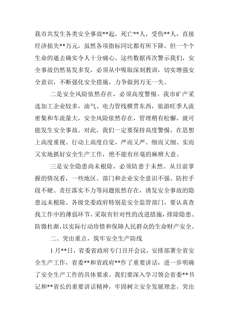 市委书记在全市安全生产工作会议上的讲话.docx_第2页