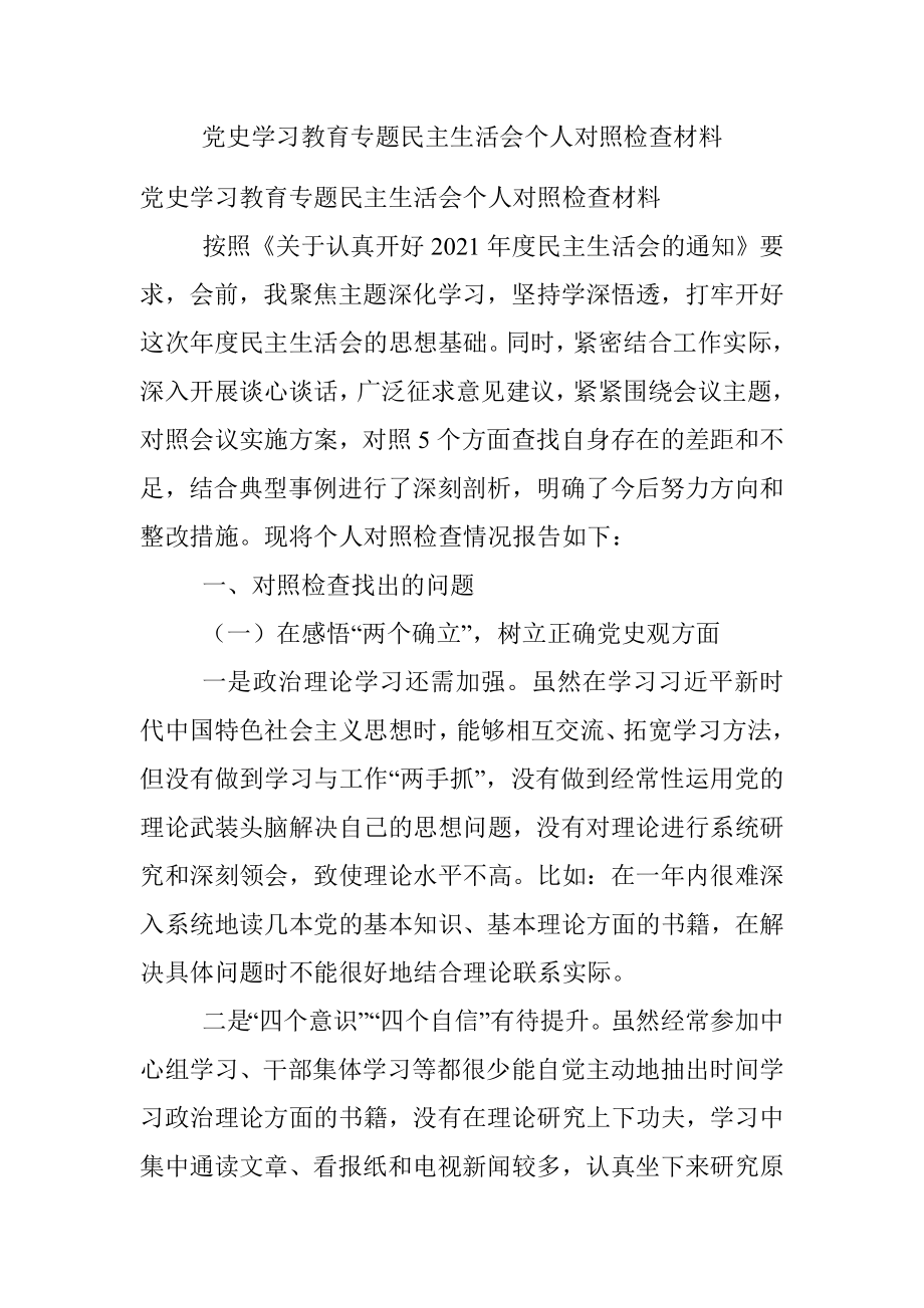 党史学习教育专题民主生活会个人对照检查材料.docx_第1页