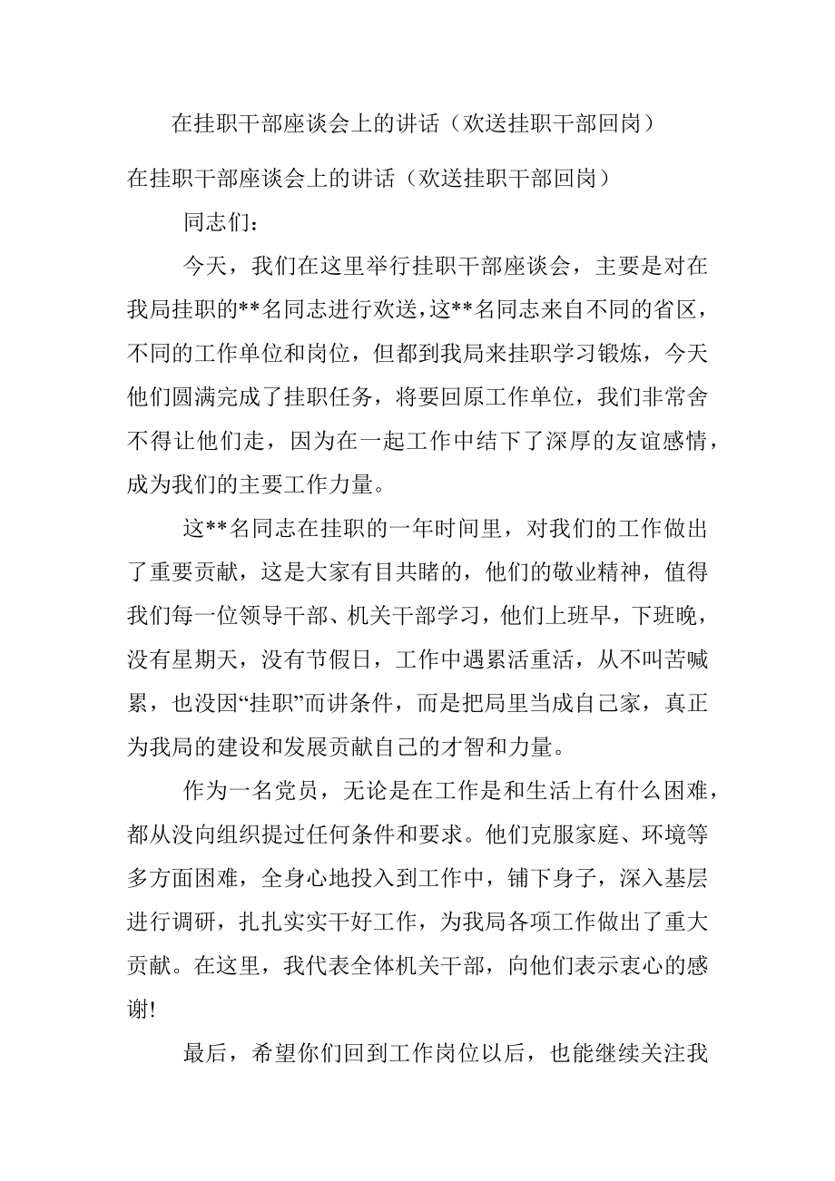 在挂职干部座谈会上的讲话（欢送挂职干部回岗）.docx_第1页