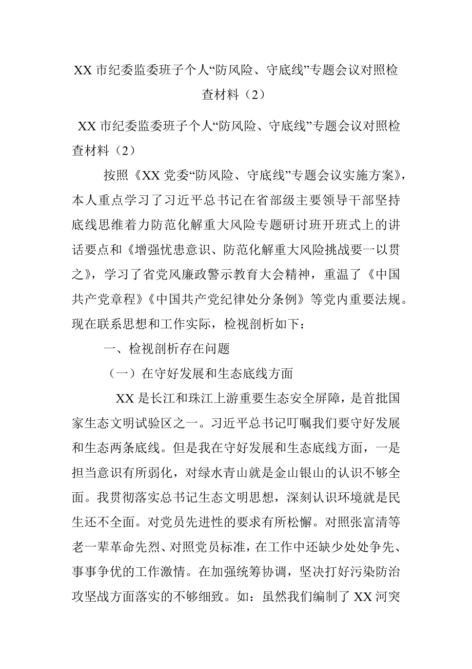 XX市纪委监委班子个人“防风险、守底线”专题会议对照检查材料（2）.docx_第1页