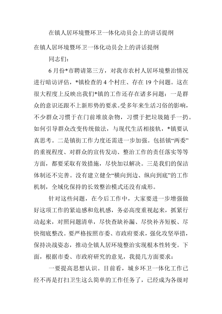 在镇人居环境暨环卫一体化动员会上的讲话提纲.docx_第1页