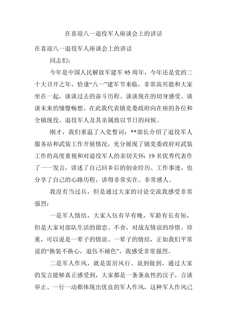 在喜迎八一退役军人座谈会上的讲话.docx_第1页