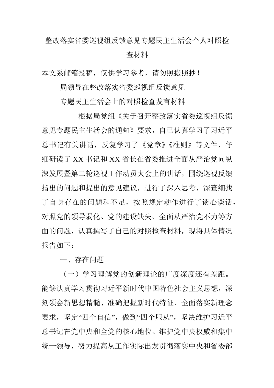 整改落实省委巡视组反馈意见专题民主生活会个人对照检查材料.docx_第1页