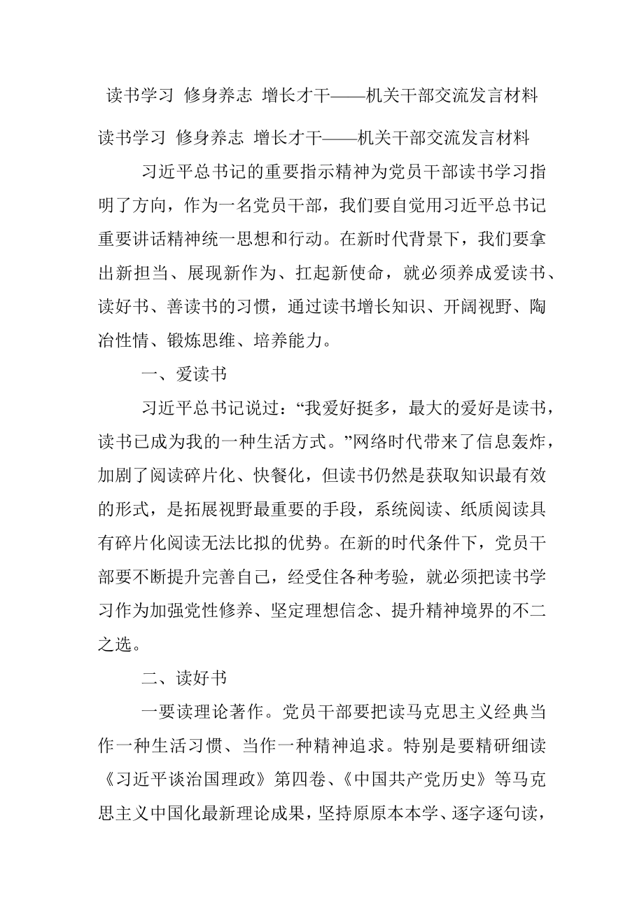 读书学习 修身养志 增长才干——机关干部交流发言材料.docx_第1页