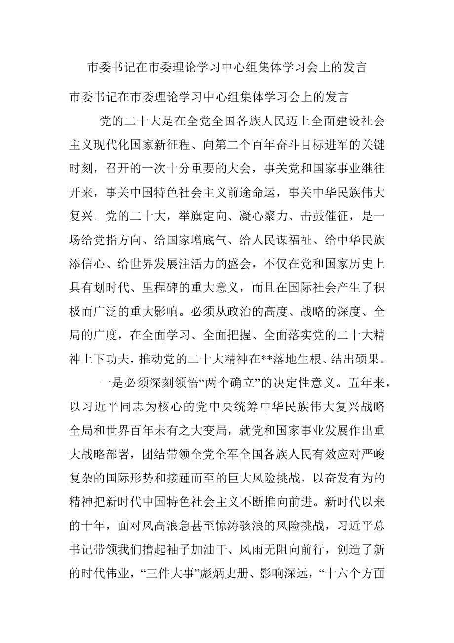 市委书记在市委理论学习中心组集体学习会上的发言.docx_第1页