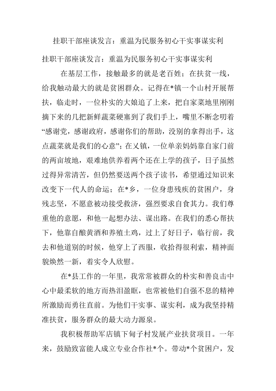 挂职干部座谈发言：重温为民服务初心干实事谋实利.docx_第1页